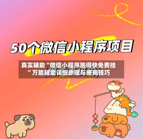 真实辅助“微信小程序跑得快免费挂”万能辅助详细步骤与使用技巧