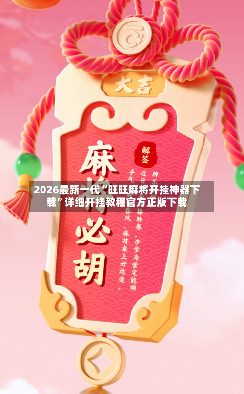 2026最新一代“旺旺麻将开挂神器下载	”详细开挂教程官方正版下载-第2张图片