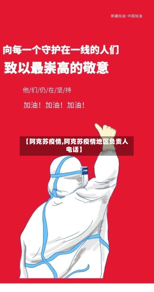 【阿克苏疫情,阿克苏疫情地区负责人电话】