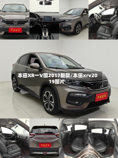 本田XR一V图2017新款/本田xrv2019图片