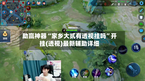 助赢神器“家乡大贰有透视挂吗”开挂(透视)最新辅助详细-第2张图片