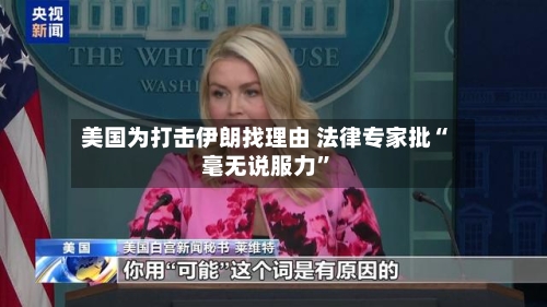 美国为打击伊朗找理由 法律专家批“毫无说服力”