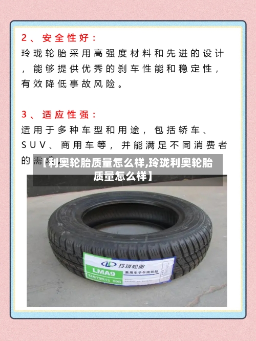 【利奥轮胎质量怎么样,玲珑利奥轮胎质量怎么样】