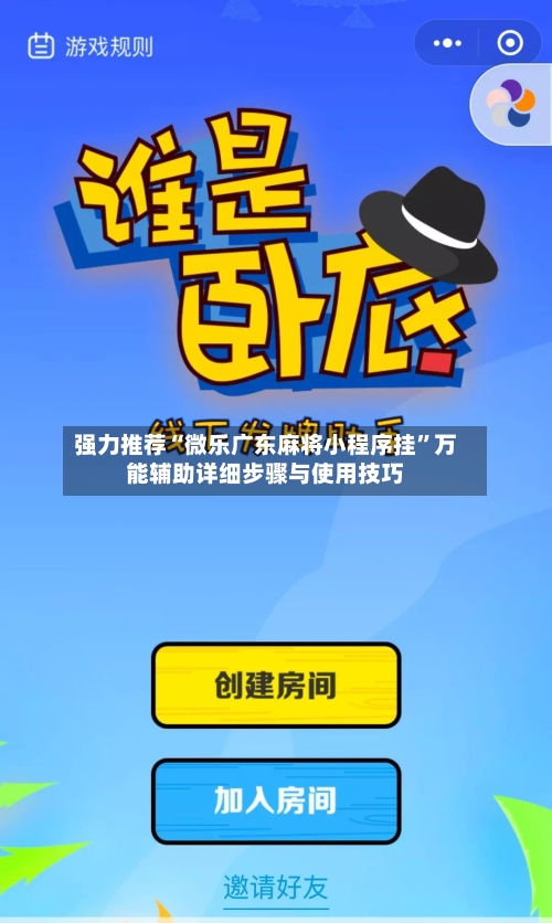 强力推荐“微乐广东麻将小程序挂”万能辅助详细步骤与使用技巧