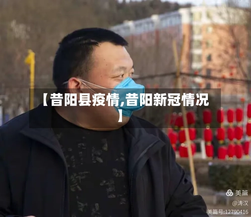 【昔阳县疫情,昔阳新冠情况】-第2张图片