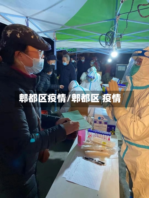 郫都区疫情/郫都区 疫情-第3张图片