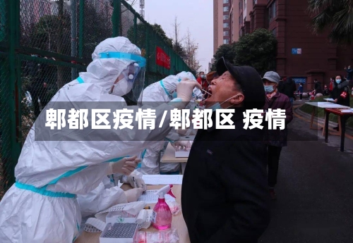 郫都区疫情/郫都区 疫情-第2张图片