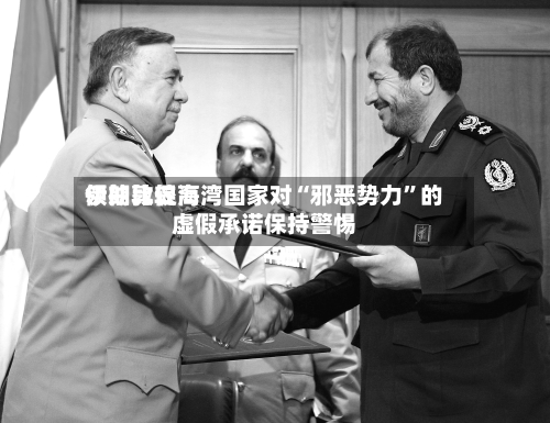 伊朗比较高领袖敦促海湾国家对“邪恶势力”的虚假承诺保持警惕-第2张图片