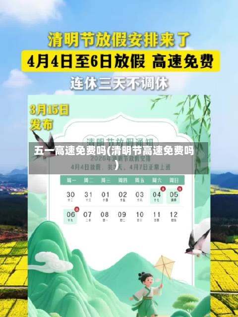 五一高速免费吗(清明节高速免费吗)