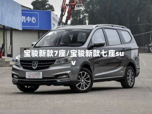 宝骏新款7座/宝骏新款七座suv-第3张图片