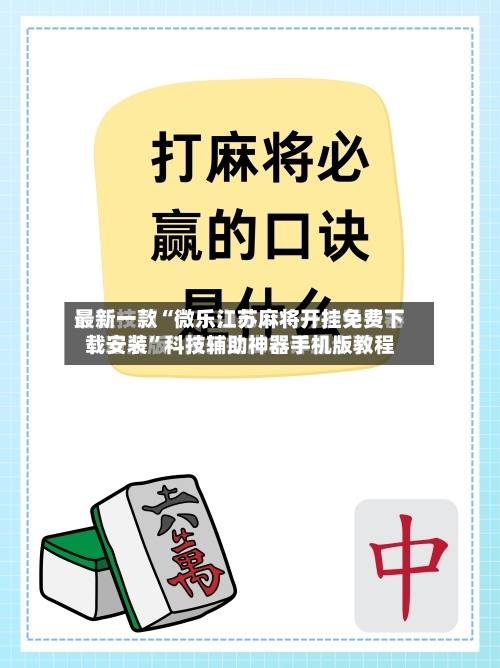 最新一款“微乐江苏麻将开挂免费下载安装”科技辅助神器手机版教程