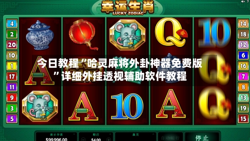 今日教程“哈灵麻将外卦神器免费版”详细外挂透视辅助软件教程