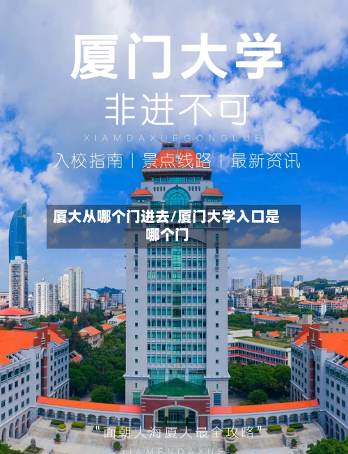 厦大从哪个门进去/厦门大学入口是哪个门