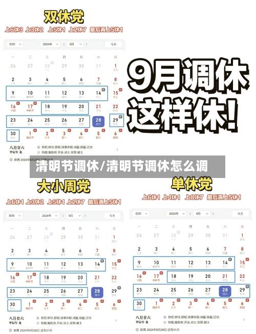 清明节调休/清明节调休怎么调-第2张图片