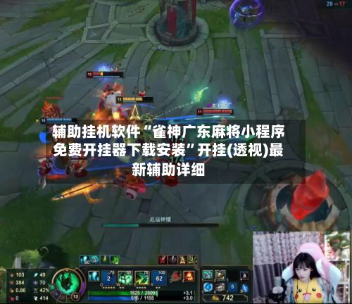 辅助挂机软件“雀神广东麻将小程序免费开挂器下载安装”开挂(透视)最新辅助详细-第3张图片