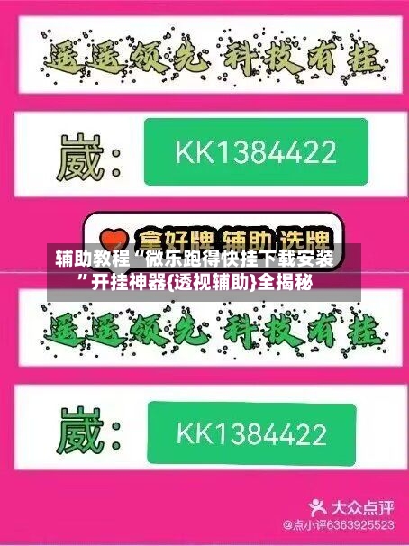 辅助教程“微乐跑得快挂下载安装”开挂神器{透视辅助}全揭秘