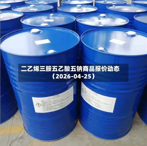 二乙烯三胺五乙酸五钠商品报价动态（2026-04-25）-第2张图片