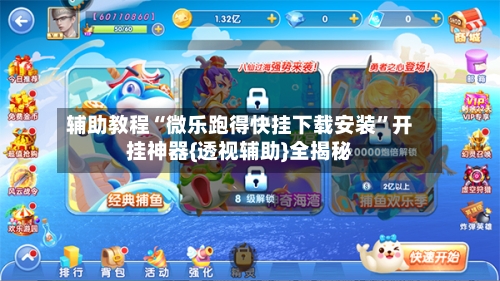 辅助教程“微乐跑得快挂下载安装”开挂神器{透视辅助}全揭秘-第2张图片