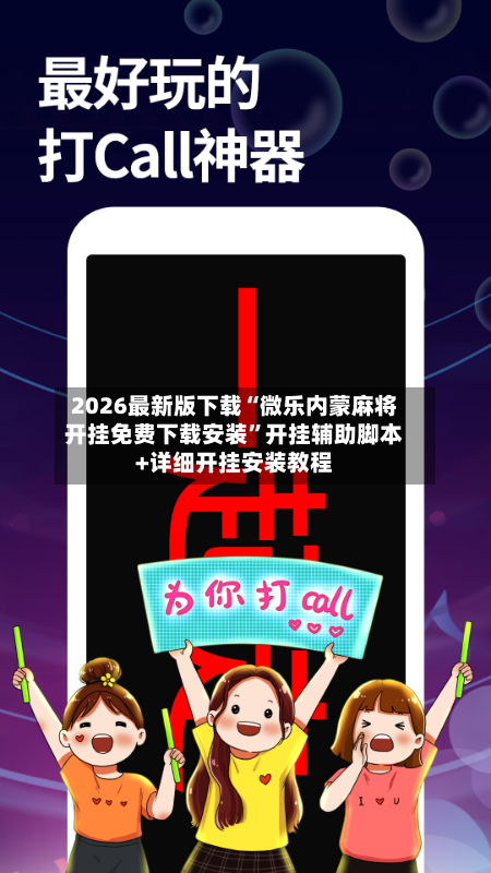 2026最新版下载“微乐内蒙麻将开挂免费下载安装	”开挂辅助脚本+详细开挂安装教程-第2张图片