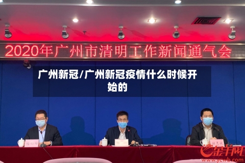 广州新冠/广州新冠疫情什么时候开始的