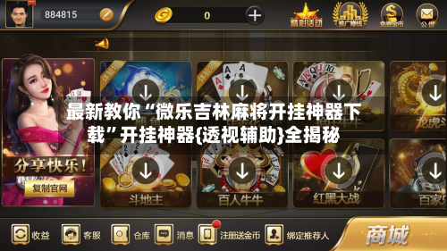 最新教你“微乐吉林麻将开挂神器下载”开挂神器{透视辅助}全揭秘