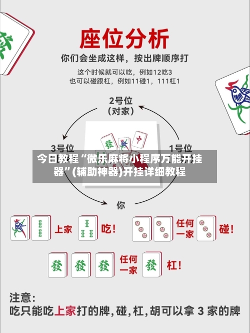 今日教程“微乐麻将小程序万能开挂器”(辅助神器)开挂详细教程-第2张图片
