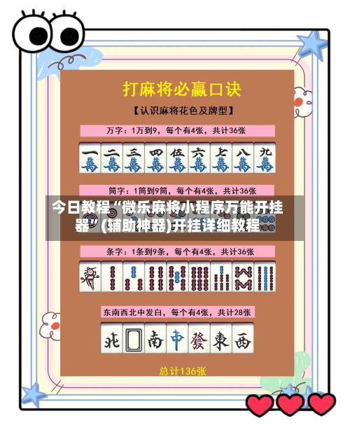 今日教程“微乐麻将小程序万能开挂器”(辅助神器)开挂详细教程