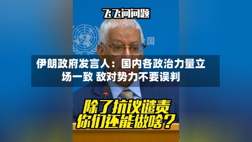 伊朗政府发言人：国内各政治力量立场一致 敌对势力不要误判