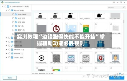 实测教程“边锋跑得快能不能开挂”掌握辅助功能必胜规则-第2张图片