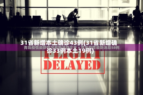 31省新增本土确诊43例(31省新增确诊33例本土19例)-第2张图片