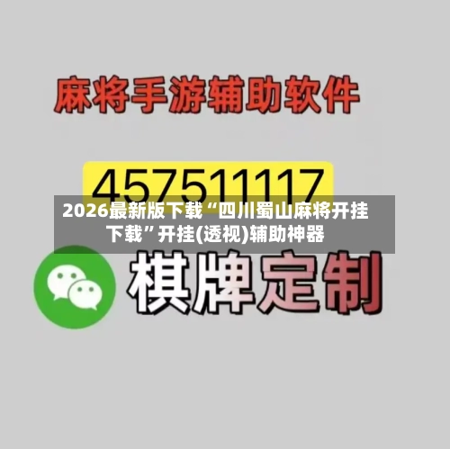 2026最新版下载“四川蜀山麻将开挂下载”开挂(透视)辅助神器-第2张图片