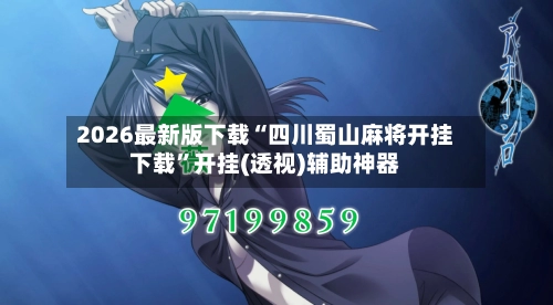 2026最新版下载“四川蜀山麻将开挂下载	”开挂(透视)辅助神器-第3张图片