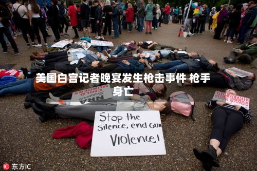 美国白宫记者晚宴发生枪击事件 枪手身亡-第2张图片