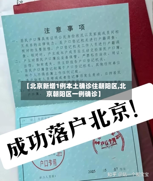 【北京新增1例本土确诊住朝阳区,北京朝阳区一例确诊】-第2张图片