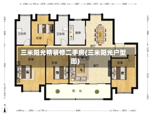 三米阳光精装修二手房(三米阳光户型图)-第2张图片