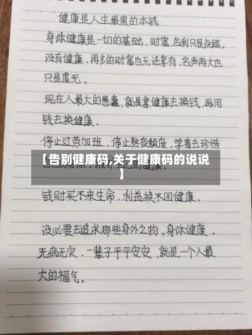 【告别健康码,关于健康码的说说】