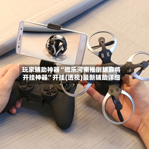 玩家辅助神器“微乐河南推倒胡麻将开挂神器	”开挂(透视)最新辅助详细-第2张图片