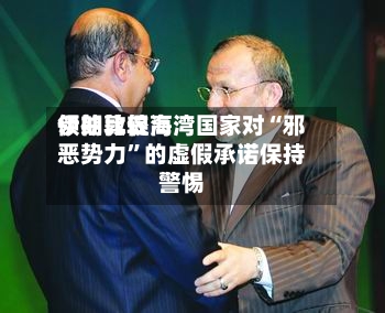 伊朗比较高领袖敦促海湾国家对“邪恶势力”的虚假承诺保持警惕-第2张图片