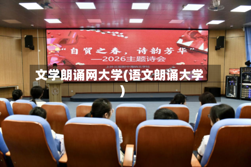 文学朗诵网大学(语文朗诵大学)-第2张图片