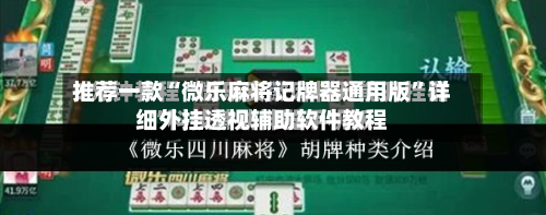推荐一款“微乐麻将记牌器通用版”详细外挂透视辅助软件教程-第3张图片