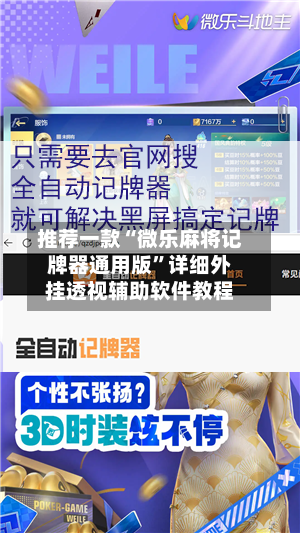 推荐一款“微乐麻将记牌器通用版”详细外挂透视辅助软件教程