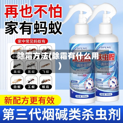 除霜方法(除霜有什么用)