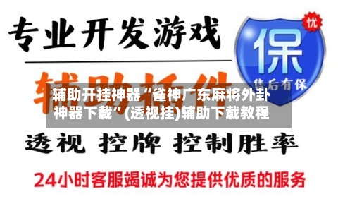 辅助开挂神器“雀神广东麻将外卦神器下载”(透视挂)辅助下载教程-第2张图片
