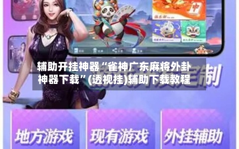 辅助开挂神器“雀神广东麻将外卦神器下载”(透视挂)辅助下载教程