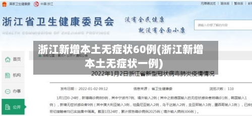 浙江新增本土无症状60例(浙江新增本土无症状一例)