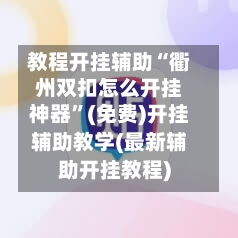 教程开挂辅助“衢州双扣怎么开挂神器”(免费)开挂辅助教学(最新辅助开挂教程)-第2张图片