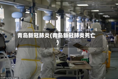 青岛新冠肺炎(青岛新冠肺炎死亡)-第2张图片
