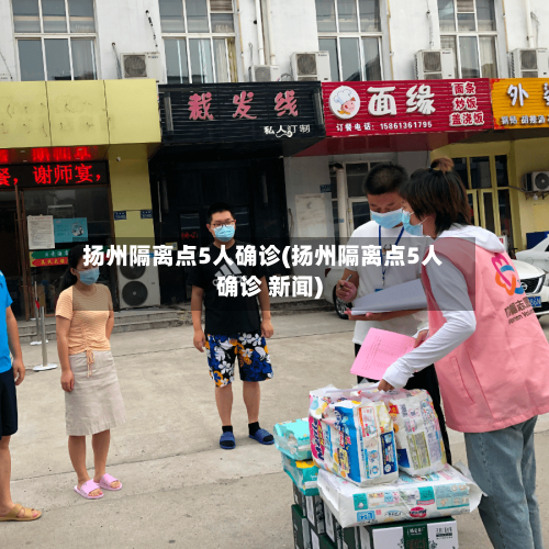 扬州隔离点5人确诊(扬州隔离点5人确诊 新闻)