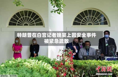 特朗普在白宫记者晚宴上因安全事件被紧急疏散