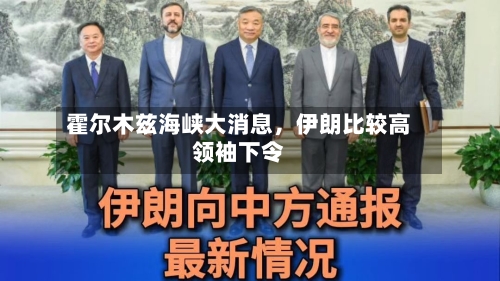 霍尔木兹海峡大消息，伊朗比较高领袖下令-第2张图片